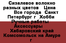 Сизалевое волокно разных цветов › Цена ­ 150 - Все города, Санкт-Петербург г. Хобби. Ручные работы » Аксессуары   . Хабаровский край,Комсомольск-на-Амуре г.